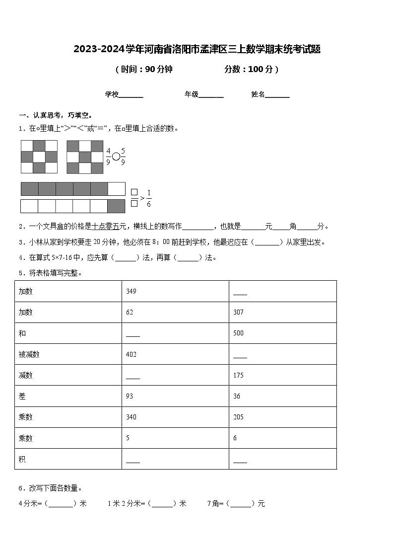 2023-2024学年河南省洛阳市孟津区三上数学期末统考试题含答案第1页