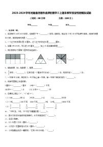 2023-2024学年河南省洛阳市孟津区数学三上期末教学质量检测模拟试题含答案