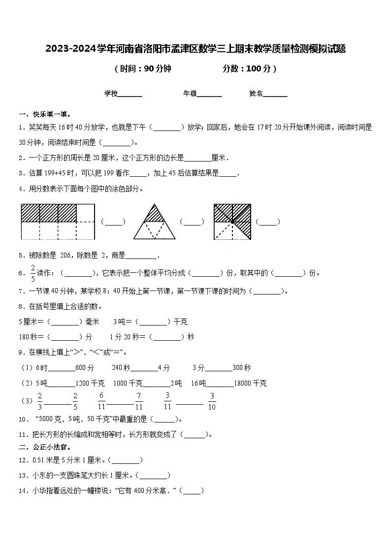 2023-2024学年河南省洛阳市孟津区数学三上期末教学质量检测模拟试题含答案01