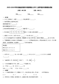 2023-2024学年河南省洛阳市汝阳县瑞云小学三上数学期末经典模拟试题含答案