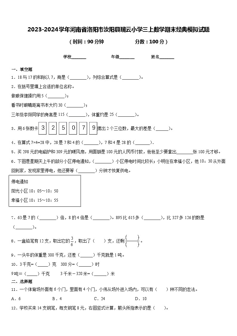 2023-2024学年河南省洛阳市汝阳县瑞云小学三上数学期末经典模拟试题含答案01