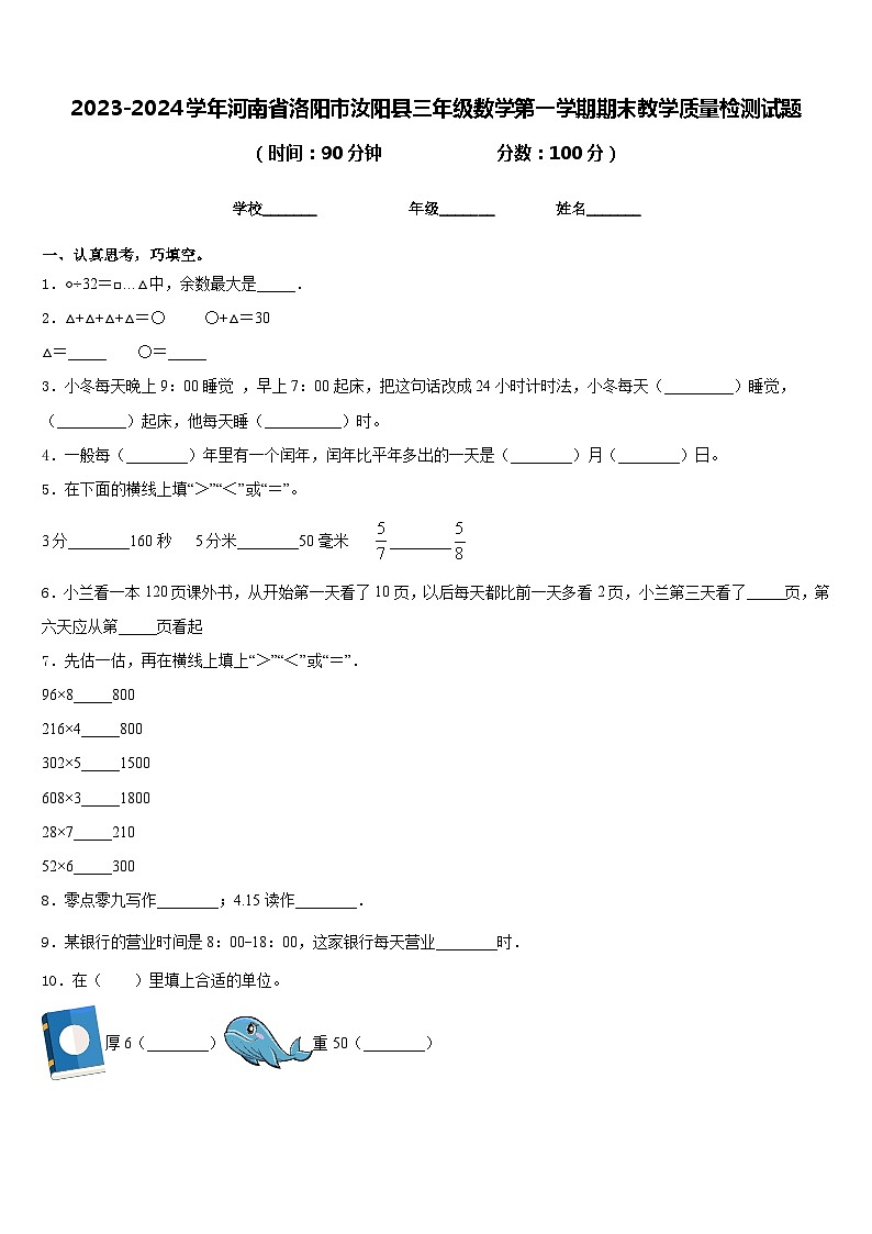 2023-2024学年河南省洛阳市汝阳县三年级数学第一学期期末教学质量检测试题含答案第1页