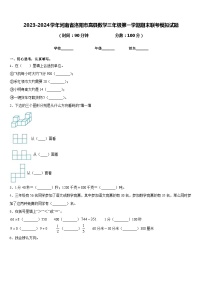 2023-2024学年河南省洛阳市嵩县数学三年级第一学期期末联考模拟试题含答案