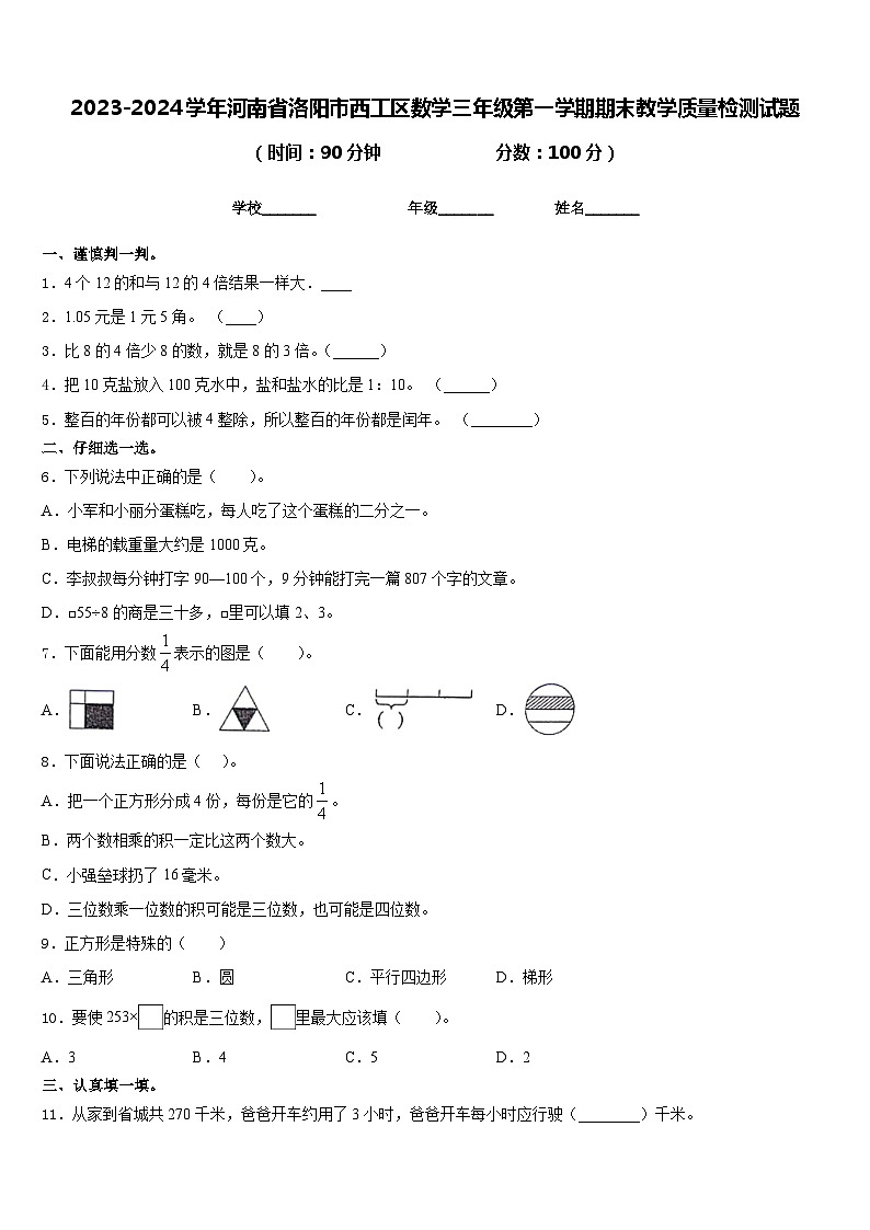 2023-2024学年河南省洛阳市西工区数学三年级第一学期期末教学质量检测试题含答案01