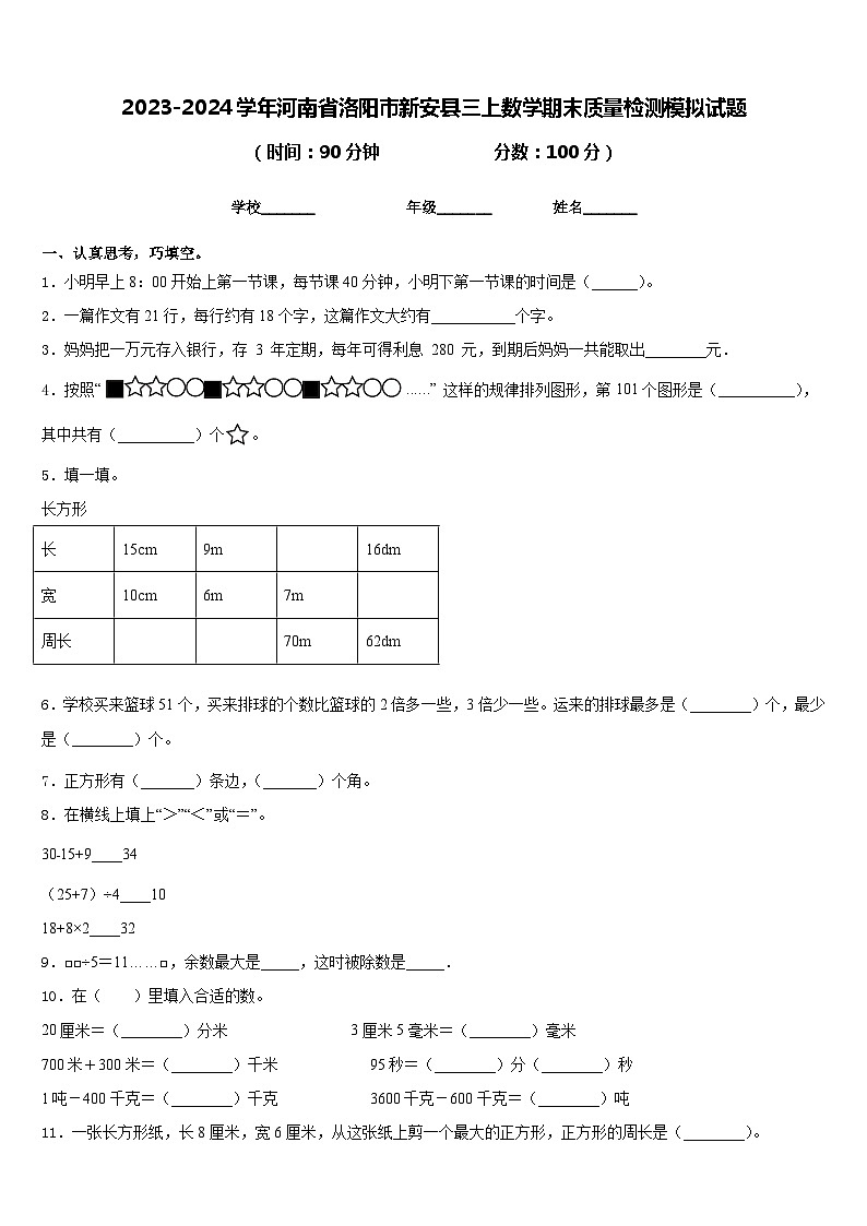2023-2024学年河南省洛阳市新安县三上数学期末质量检测模拟试题含答案01