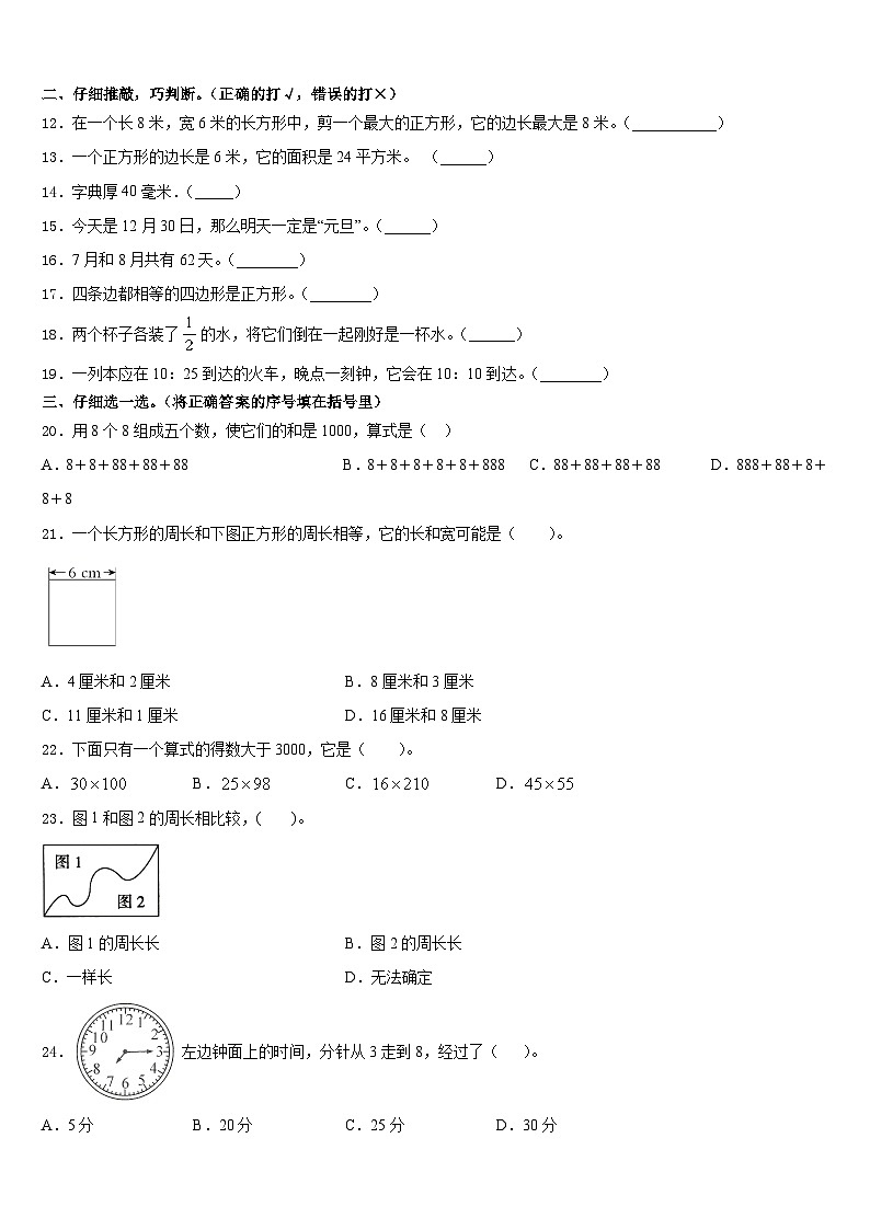 2023-2024学年河南省洛阳市新安县三上数学期末质量检测模拟试题含答案02