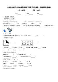 2023-2024学年河南省洛阳市新安县数学三年级第一学期期末经典试题含答案