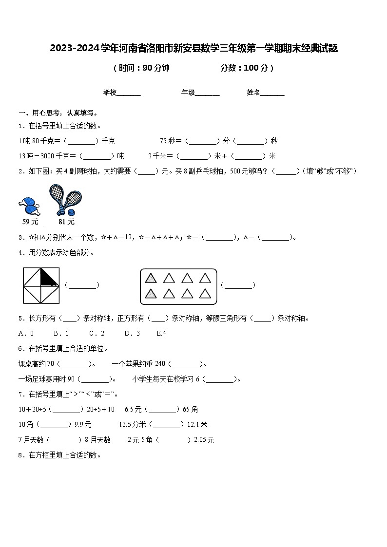 2023-2024学年河南省洛阳市新安县数学三年级第一学期期末经典试题含答案01