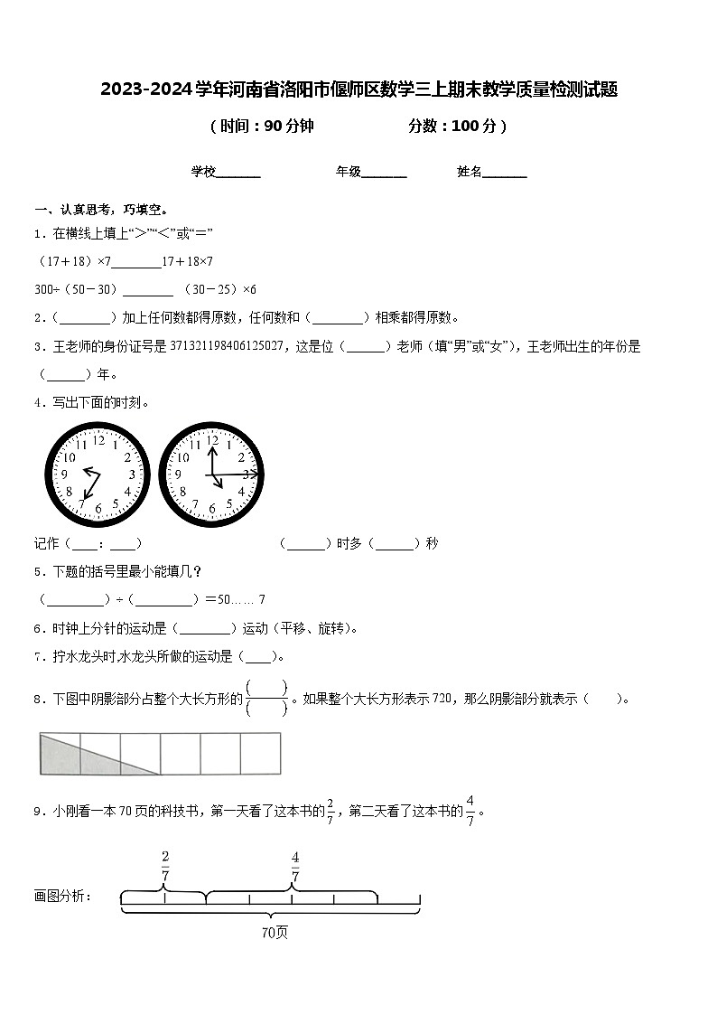 2023-2024学年河南省洛阳市偃师区数学三上期末教学质量检测试题含答案第1页