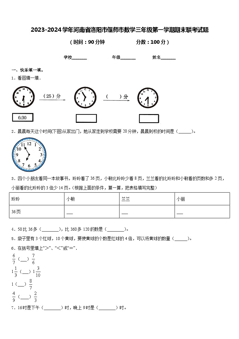 2023-2024学年河南省洛阳市偃师市数学三年级第一学期期末联考试题含答案第1页