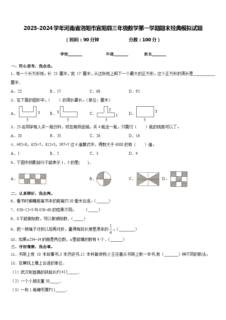 2023-2024学年河南省洛阳市宜阳县三年级数学第一学期期末经典模拟试题含答案01