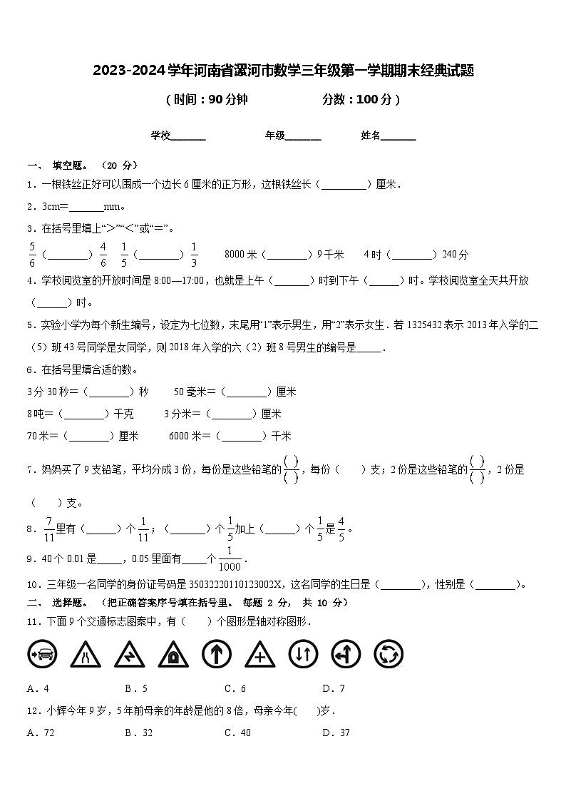 2023-2024学年河南省漯河市数学三年级第一学期期末经典试题含答案第1页