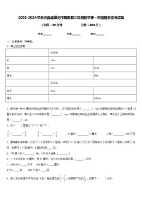 2023-2024学年河南省漯河市舞阳县三年级数学第一学期期末统考试题含答案