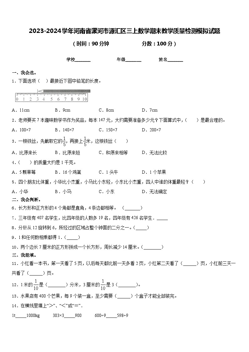 2023-2024学年河南省漯河市源汇区三上数学期末教学质量检测模拟试题含答案01