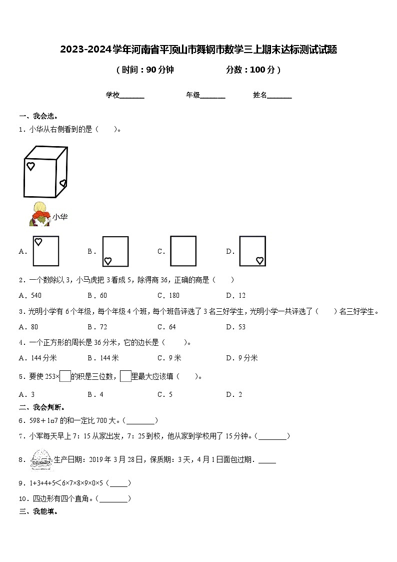 2023-2024学年河南省平顶山市舞钢市数学三上期末达标测试试题含答案第1页