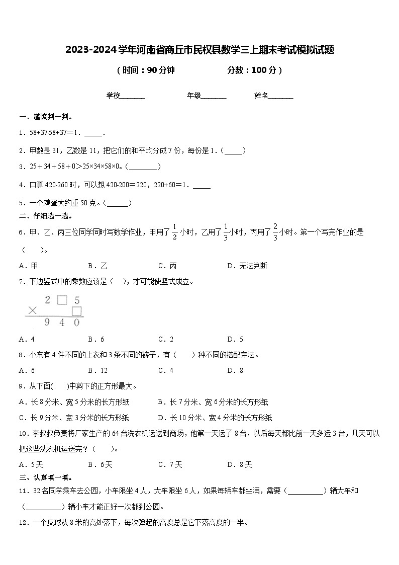2023-2024学年河南省商丘市民权县数学三上期末考试模拟试题含答案第1页