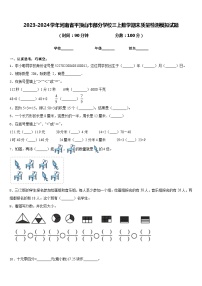 2023-2024学年河南省平顶山市部分学校三上数学期末质量检测模拟试题含答案