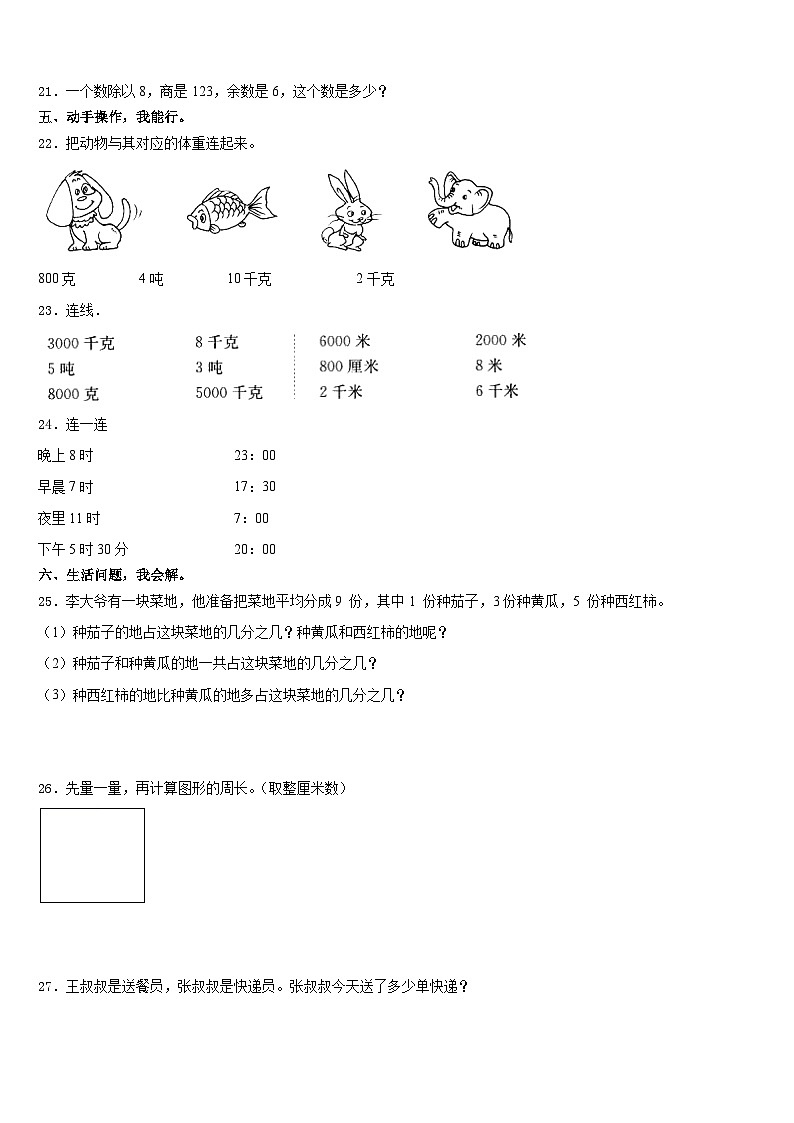2023-2024学年河南省新乡市卫滨区三年级数学第一学期期末检测试题含答案03