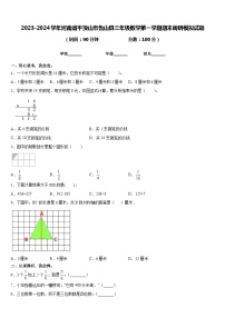 2023-2024学年河南省平顶山市鲁山县三年级数学第一学期期末调研模拟试题含答案