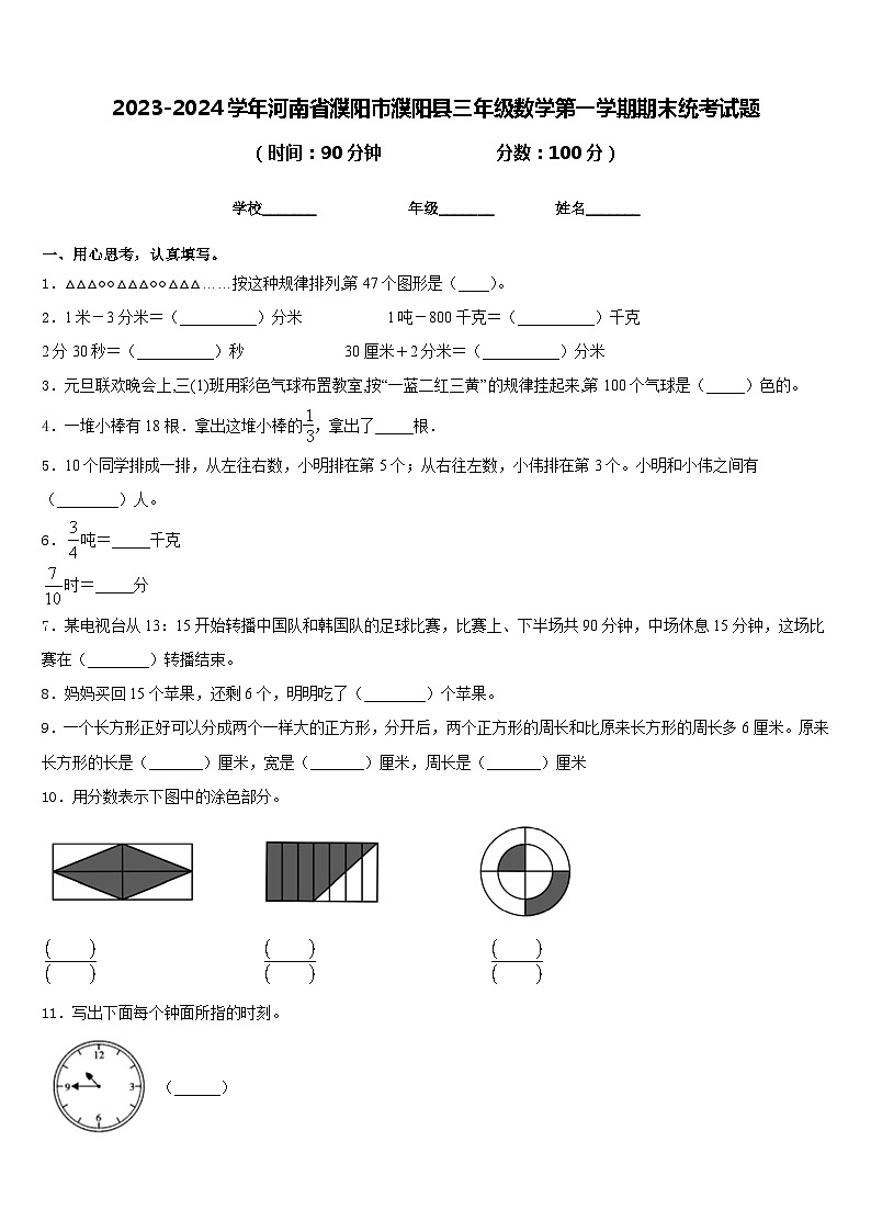 2023-2024学年河南省濮阳市濮阳县三年级数学第一学期期末统考试题含答案01