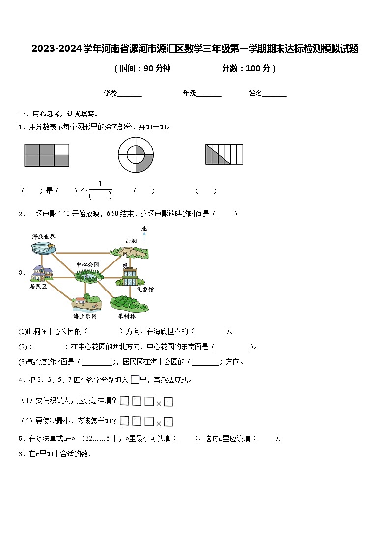 2023-2024学年河南省漯河市源汇区数学三年级第一学期期末达标检测模拟试题含答案第1页