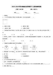 2023-2024学年河南省永城市数学三上期末调研试题含答案