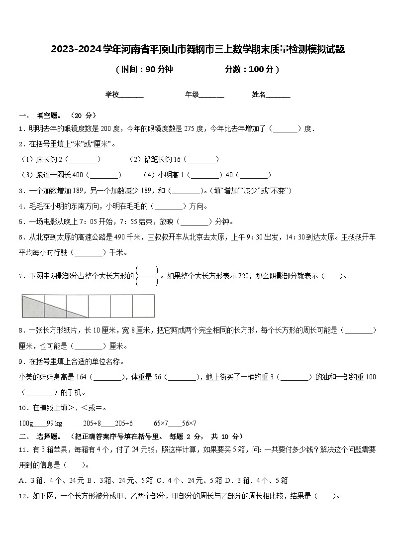 2023-2024学年河南省平顶山市舞钢市三上数学期末质量检测模拟试题含答案第1页