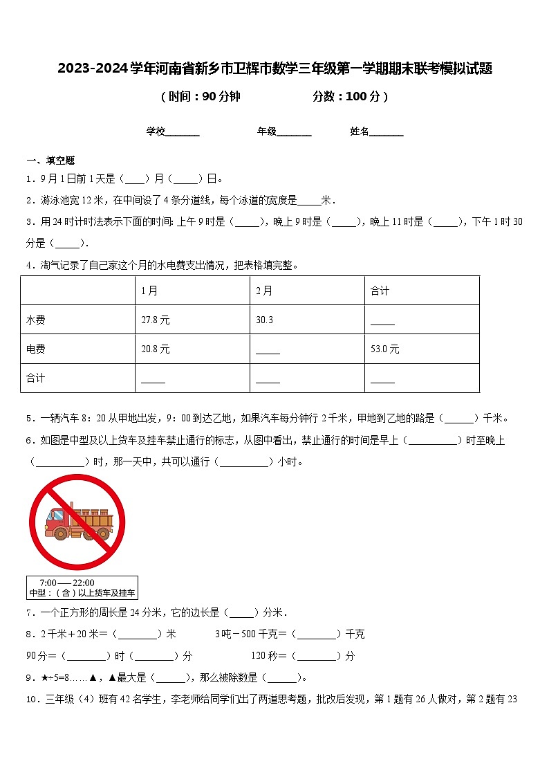 2023-2024学年河南省新乡市卫辉市数学三年级第一学期期末联考模拟试题含答案01