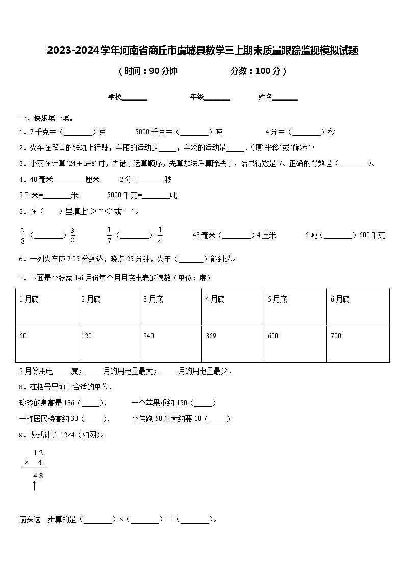 2023-2024学年河南省商丘市虞城县数学三上期末质量跟踪监视模拟试题含答案第1页