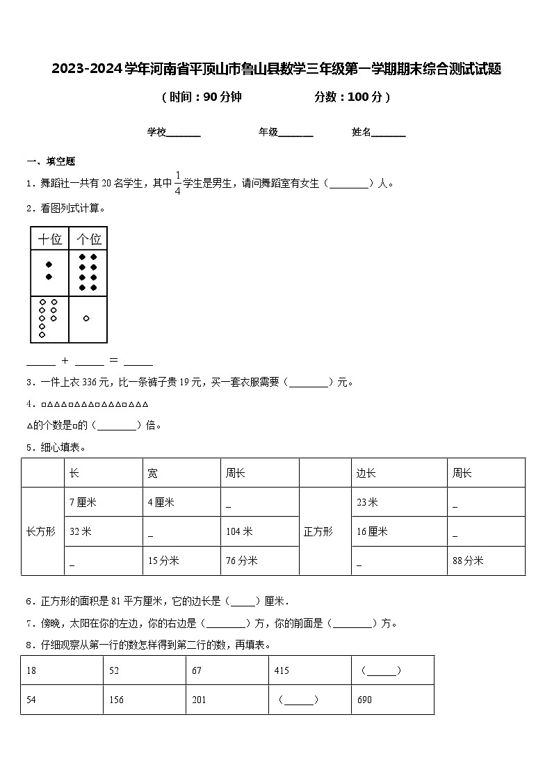 2023-2024学年河南省平顶山市鲁山县数学三年级第一学期期末综合测试试题含答案01