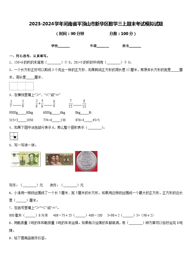 2023-2024学年河南省平顶山市新华区数学三上期末考试模拟试题含答案01
