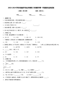 2023-2024学年河南省平顶山市郏县三年级数学第一学期期末监测试题含答案