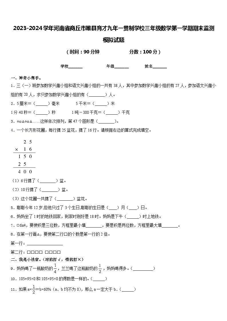 2023-2024学年河南省商丘市睢县育才九年一贯制学校三年级数学第一学期期末监测模拟试题含答案第1页