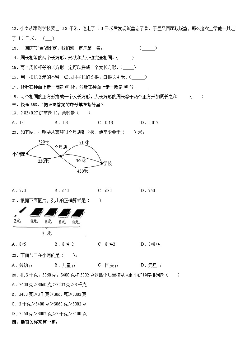 2023-2024学年河南省商丘市睢县育才九年一贯制学校三年级数学第一学期期末监测模拟试题含答案第2页