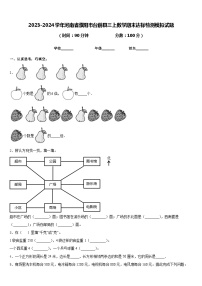 2023-2024学年河南省濮阳市台前县三上数学期末达标检测模拟试题含答案