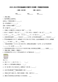 2023-2024学年河南省新乡市数学三年级第一学期期末预测试题含答案