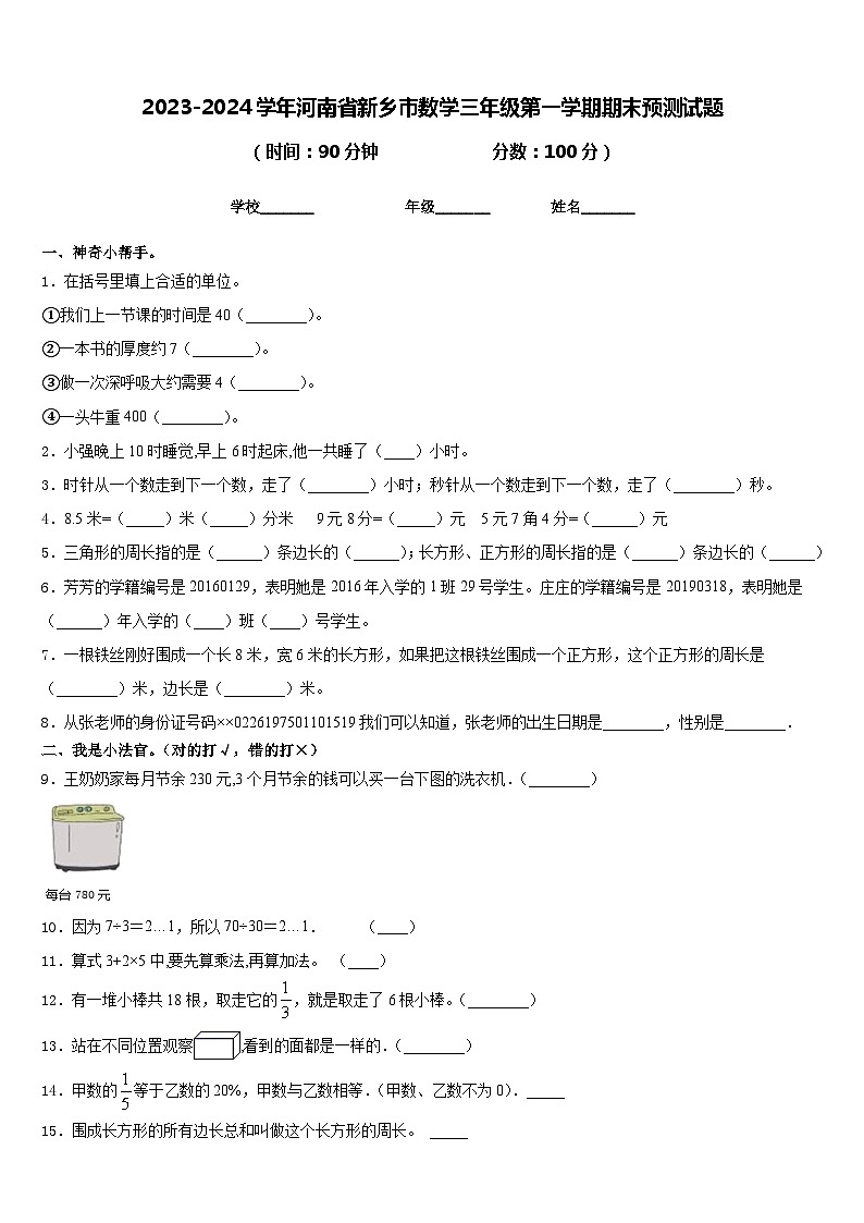 2023-2024学年河南省新乡市数学三年级第一学期期末预测试题含答案第1页