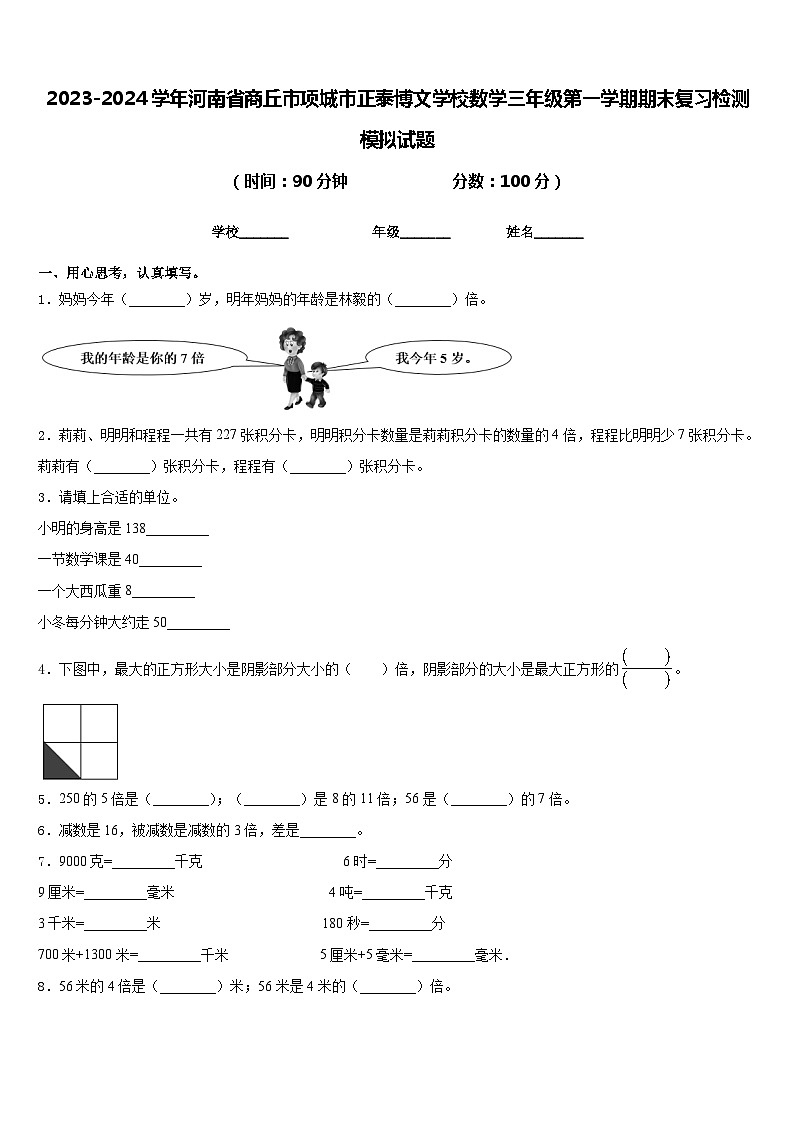 2023-2024学年河南省商丘市项城市正泰博文学校数学三年级第一学期期末复习检测模拟试题含答案01
