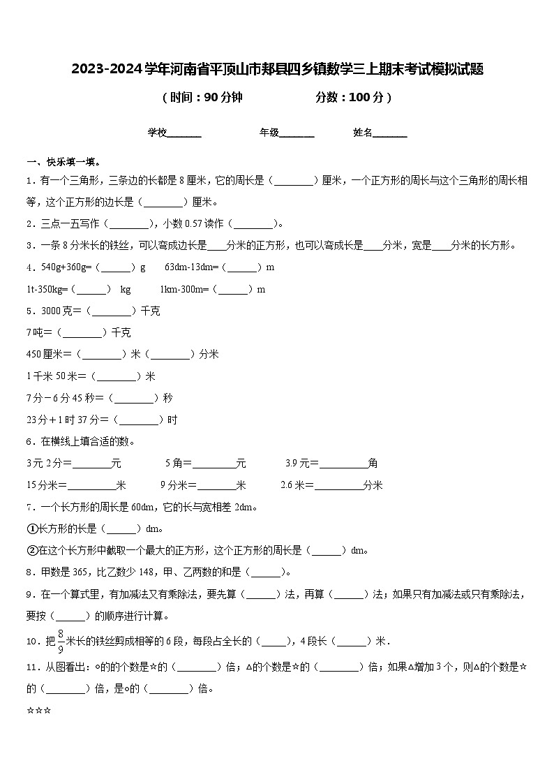 2023-2024学年河南省平顶山市郏县四乡镇数学三上期末考试模拟试题含答案第1页