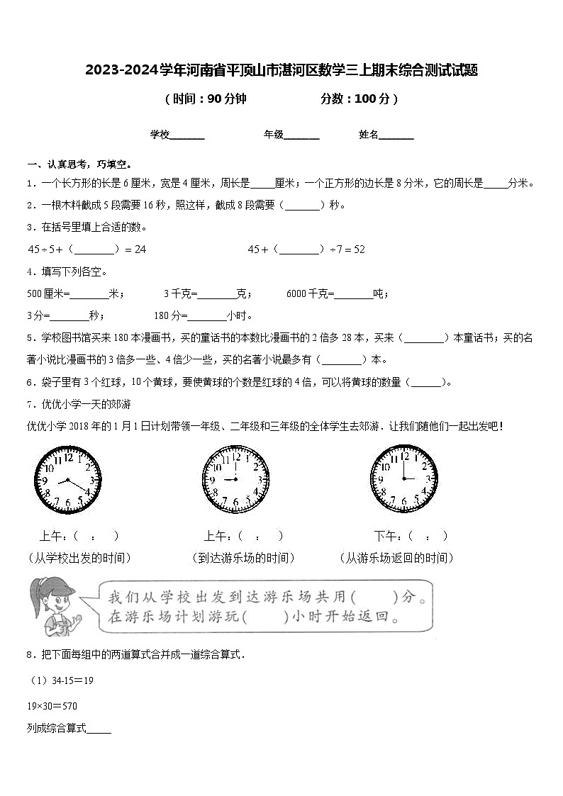 2023-2024学年河南省平顶山市湛河区数学三上期末综合测试试题含答案01