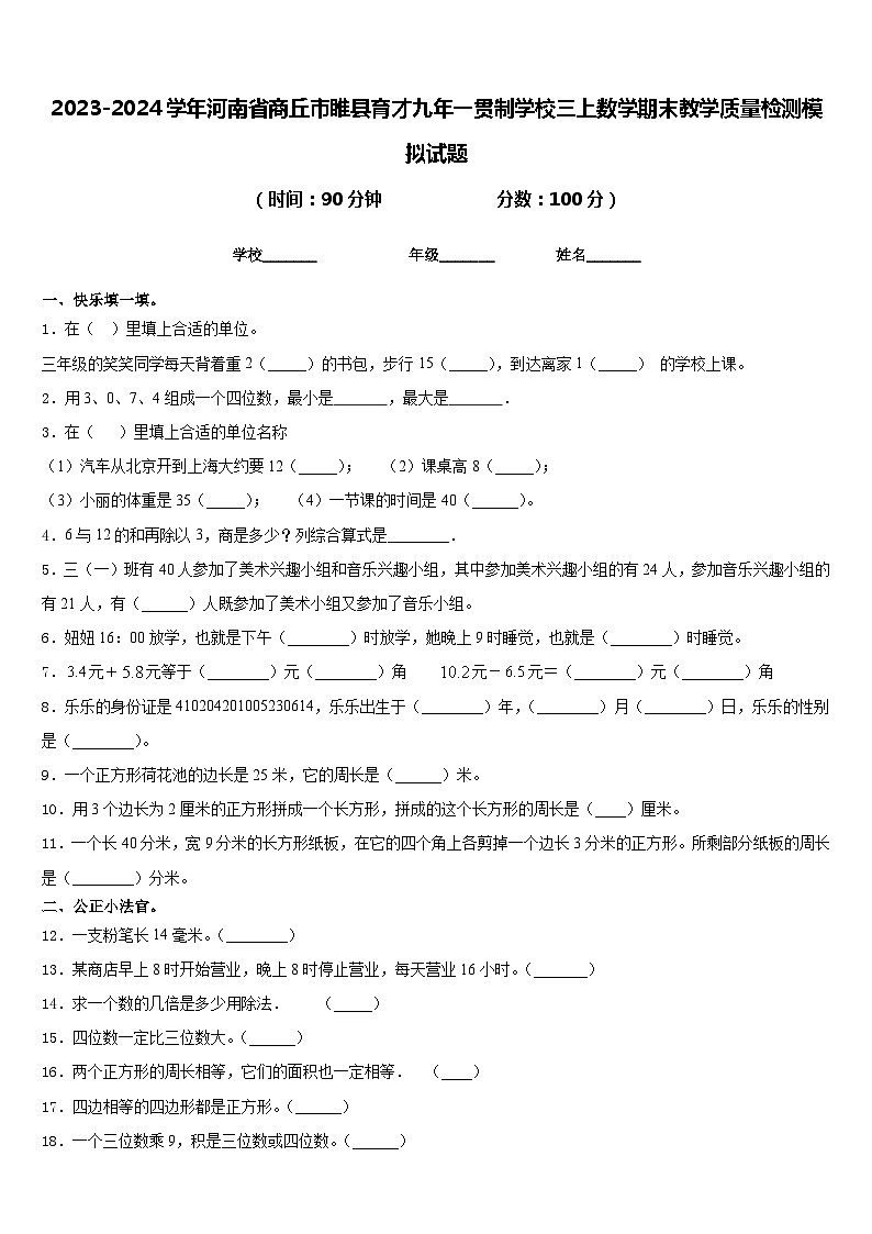 2023-2024学年河南省商丘市睢县育才九年一贯制学校三上数学期末教学质量检测模拟试题含答案第1页