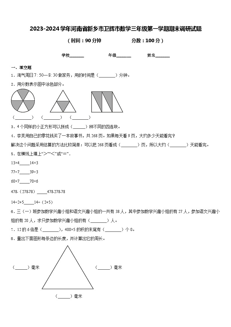 2023-2024学年河南省新乡市卫辉市数学三年级第一学期期末调研试题含答案第1页