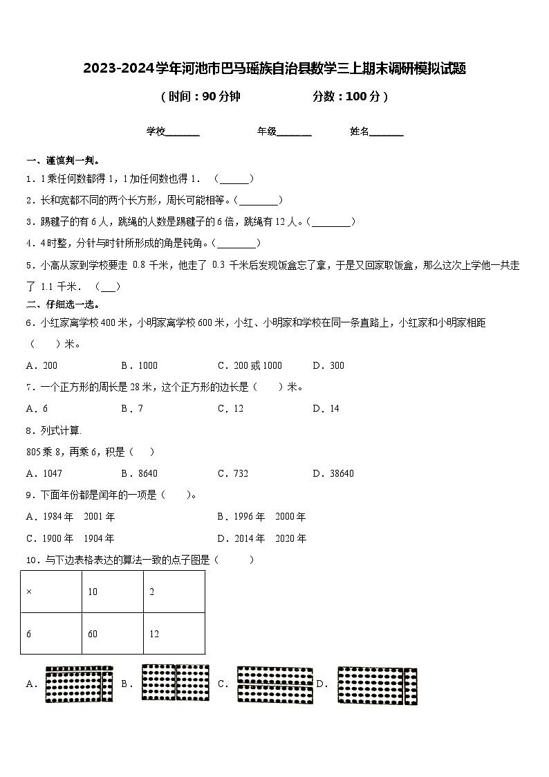2023-2024学年河池市巴马瑶族自治县数学三上期末调研模拟试题含答案01