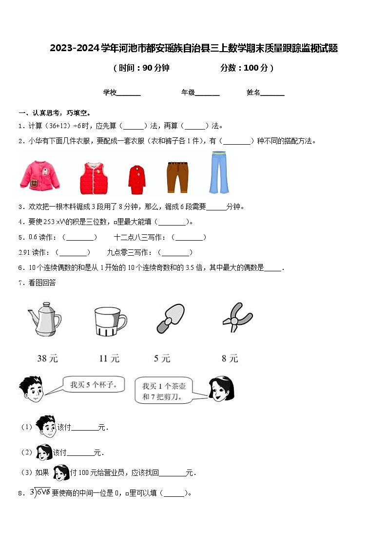 2023-2024学年河池市都安瑶族自治县三上数学期末质量跟踪监视试题含答案第1页