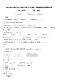 2023-2024学年河池市金城江区数学三年级第一学期期末达标检测模拟试题含答案