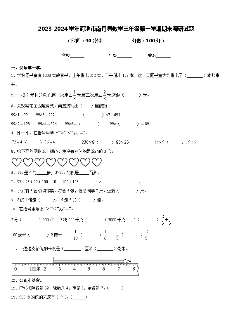2023-2024学年河池市南丹县数学三年级第一学期期末调研试题含答案第1页