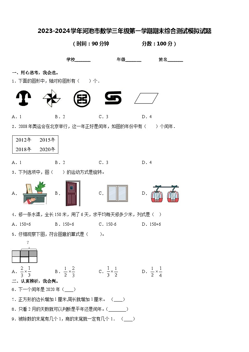 2023-2024学年河池市数学三年级第一学期期末综合测试模拟试题含答案第1页