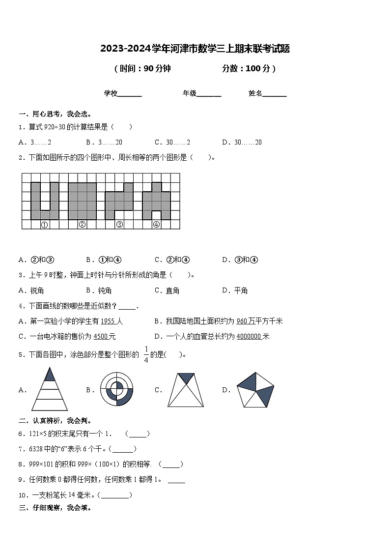 2023-2024学年河津市数学三上期末联考试题含答案第1页
