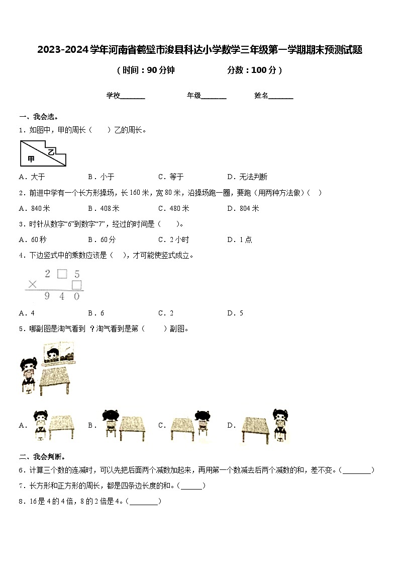 2023-2024学年河南省鹤壁市浚县科达小学数学三年级第一学期期末预测试题含答案第1页