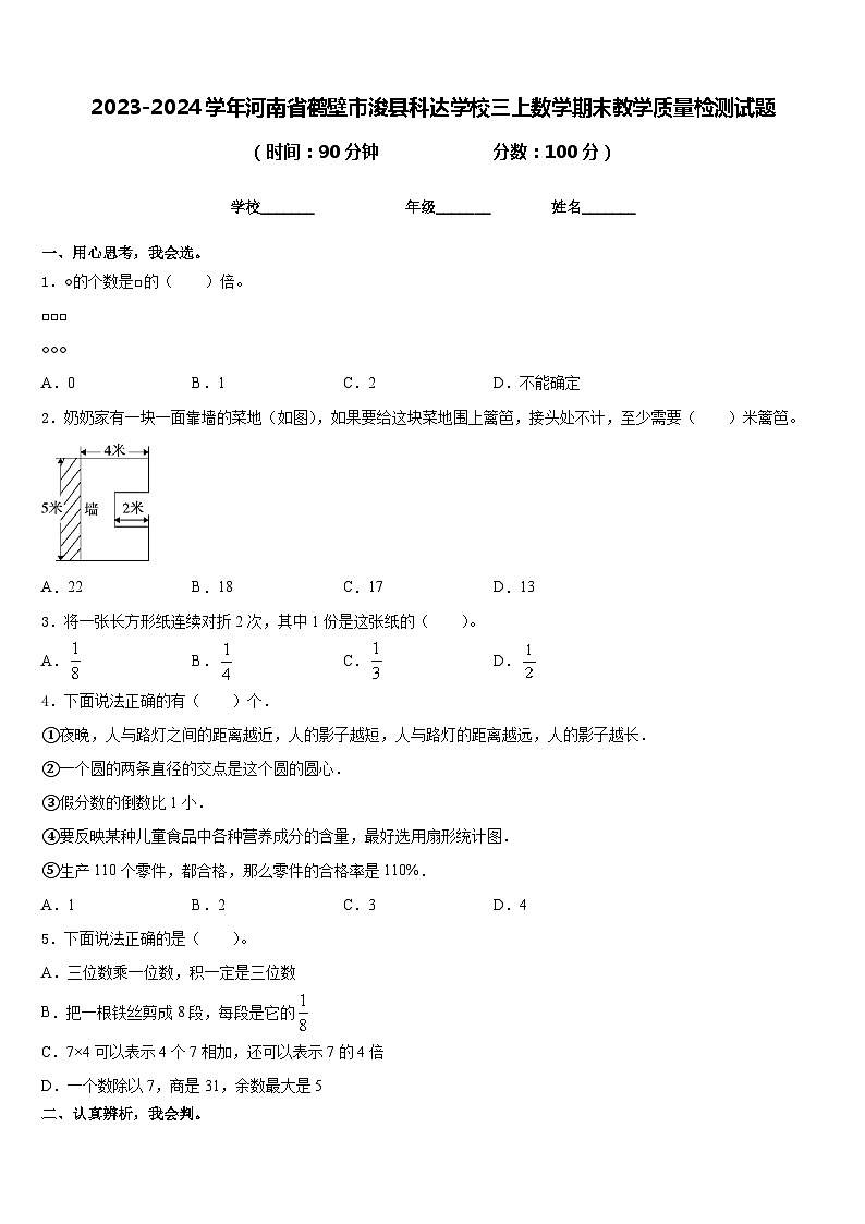 2023-2024学年河南省鹤壁市浚县科达学校三上数学期末教学质量检测试题含答案第1页